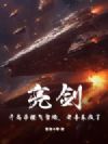 亮剑:开局手搓飞雷炮,老李乐疯了!