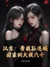 汉东:查我孙连城?国家倒欠我六十!