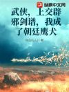 武侠,上交辟邪剑谱,我成了朝廷鹰犬