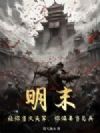 明末:让你当火头军,你偏要当总兵
