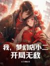 我,梦幻店小二,开局无敌
