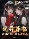 诡异降临:你们求生,我品玉赏花