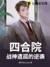 四合院:战神遗孤的逆袭