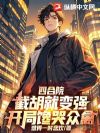 四合院:截胡就变强,开局馋哭众禽!