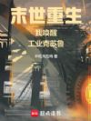 工业克苏鲁不相信末日