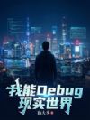 首富从看见信息面板开始