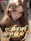 文娱:你们的皇帝回来了