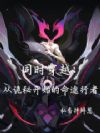 同时穿越:从诡秘开始的命途行者