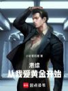港综:从我爱黄金开始