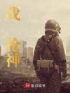 我,枪神!