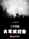 二手穿越:大耳贼刘备