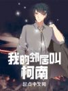 我的邻居叫柯南